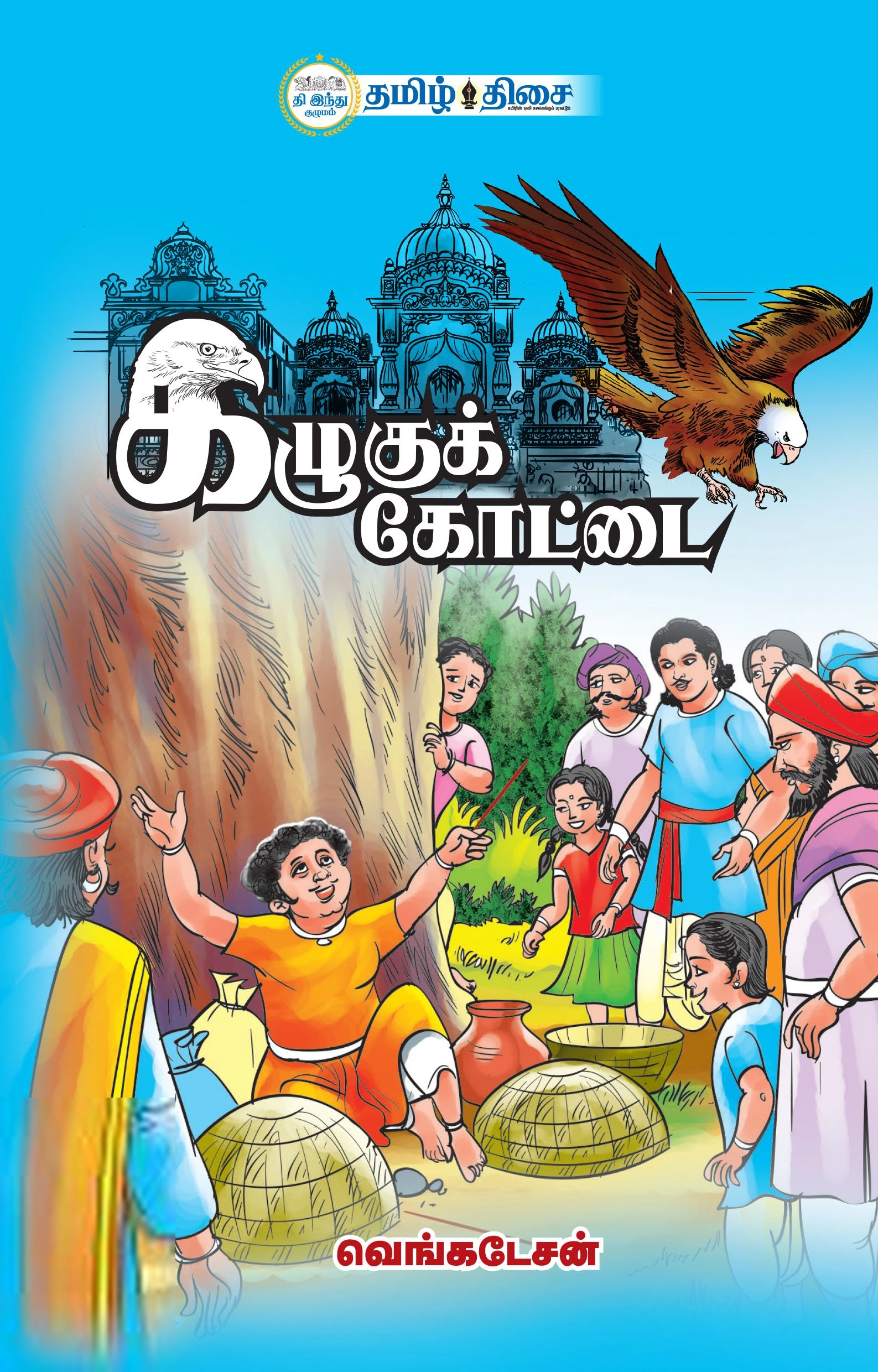 வெங்கடேசன் எழுதிய கழுகுக் கோட்டை - Book Cover