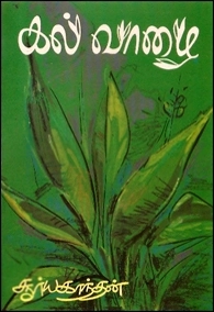 Sooryakandhan எழுதிய கல்வாழை - Book Cover