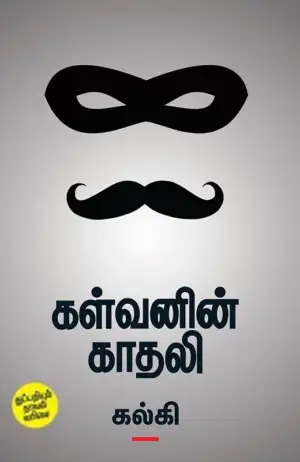 கல்கி எழுதிய கள்வனின் காதலி - Book Cover