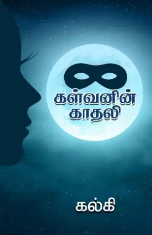 கல்கி எழுதிய கள்வனின் காதலி (கொடிமுல்லை) - Book Cover