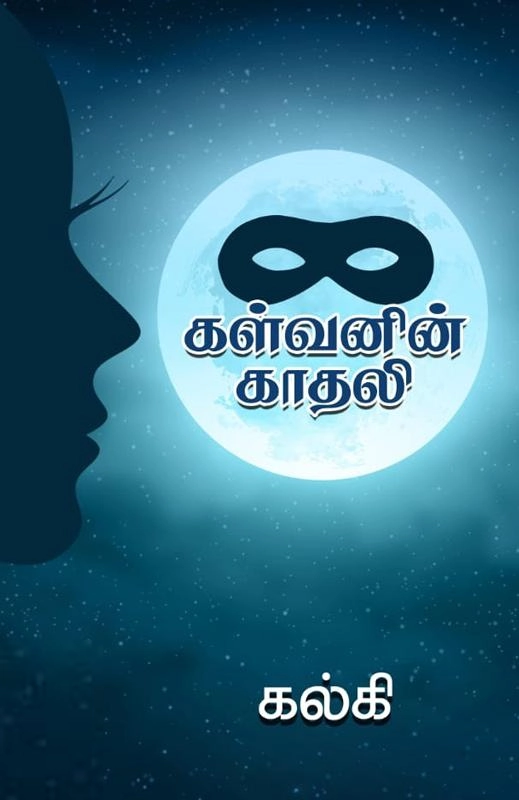 கல்கி எழுதிய கள்வனின் காதலி (கொடிமுல்லை) - Book Cover
