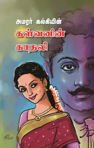 கல்கி எழுதிய கள்வனின் காதலி (வளரி வெளியீடு) - Book Cover