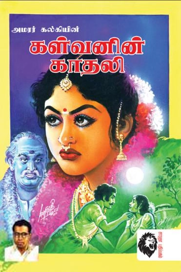 கல்கி எழுதிய கள்வனின் காதலி - Book Cover