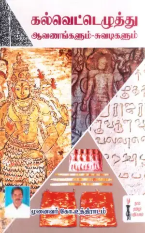 முனைவர் கோ. உத்திராடம் எழுதிய கல்வெட்டெழுத்து ஆவணங்களும் சுவடிகளும் - Book Cover