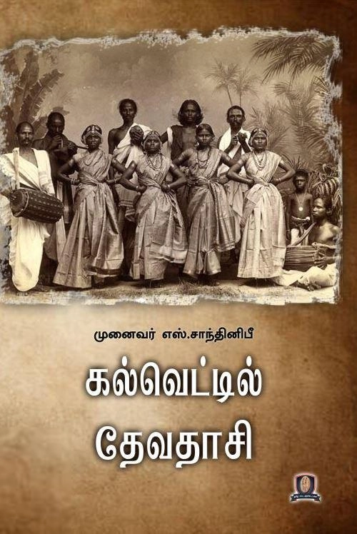 டாக்டர் எஸ்.சாந்தினி பீ எழுதிய கல்வெட்டில் தேவதாசி - Book Cover