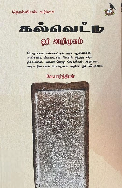 வே. பார்த்திபன் எழுதிய கல்வெட்டு ஓர் அறிமுகம் - Book Cover
