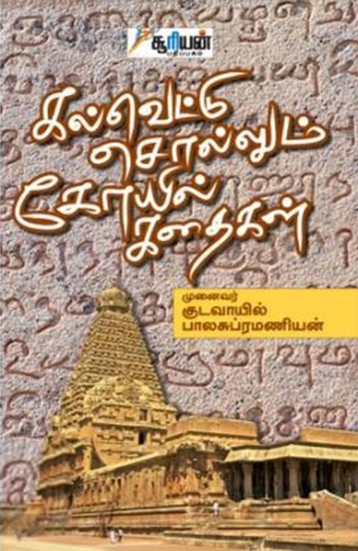 குடவாயில் பாலசுப்ரமணியம் எழுதிய கல்வெட்டு சொல்லும் கோயில் கதைகள் - Book Cover