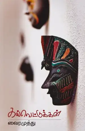 வைரமுத்து எழுதிய கல்வெட்டுக்கள் - Book Cover