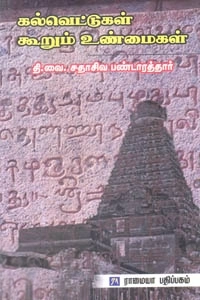 தி.வை. சதாசிவ பண்டாரத்தார் எழுதிய கல்வெட்டுகள் கூறும் உண்மைகள் - Book Cover