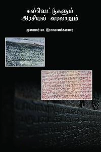 டாக்டர் மா. இராசமாணிக்கனார் எழுதிய கல்வெட்டுக்களும் அரசியல் வரலாறும் - Book Cover