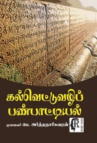 முனைவர் பெ. அர்த்தநாரீசுவரன் எழுதிய கல்வெட்டுவழிப் பண்பாட்டியல் - Book Cover