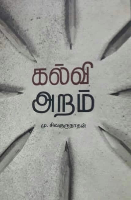 மு. சிவகுருநாதன் எழுதிய கல்வி அறம் - Book Cover