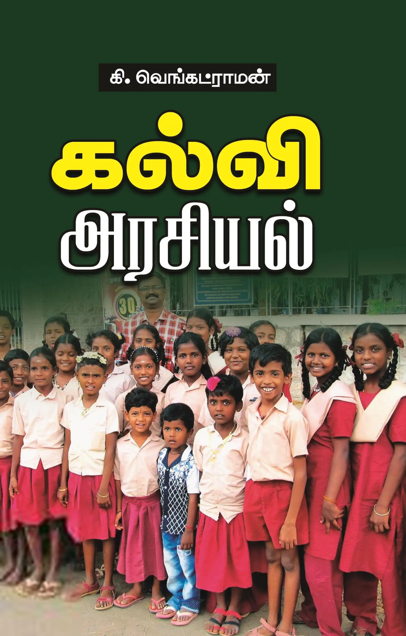கி. வெங்கட்ராமன் எழுதிய கல்வி அரசியல் - Book Cover