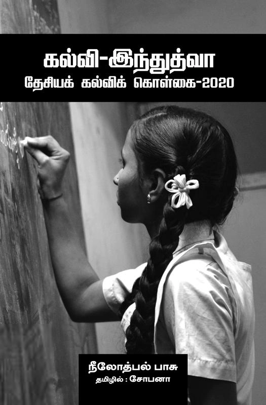 நீலோத்பல் பாசு எழுதிய கல்வி-இந்துத்வா : தேசியக் கல்விக் கொள்கை 2020 - Book Cover