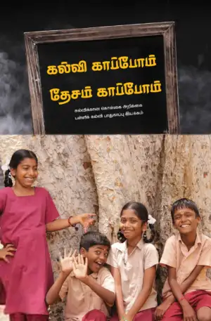 பாரதி புத்தகாலயம் எழுதிய கல்வி காப்போம் தேசம் காப்போம் - Book Cover