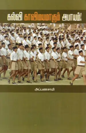 அப்பணசாமி எழுதிய கல்வி காவிமயமாகும் அபாயம் - Book Cover