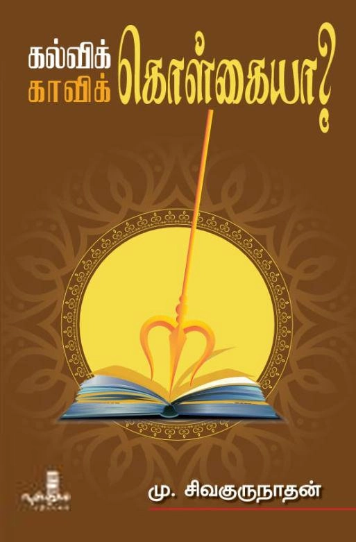 மு. சிவகுருநாதன் எழுதிய கல்விக் கொள்கையா? காவிக் கொள்கையா? - Book Cover