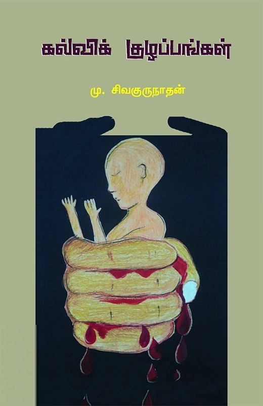 மு. சிவகுருநாதன் எழுதிய கல்விக் குழப்பங்கள் - Book Cover