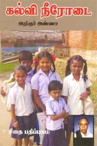 அறிஞர் அண்ணா எழுதிய கல்வி நீரோடை - Book Cover