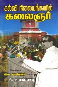 கௌரா பதிப்பகக் குழுமம் எழுதிய கல்வி நிலையங்களில் கலைஞர் (இரண்டு பாகம்) - Book Cover