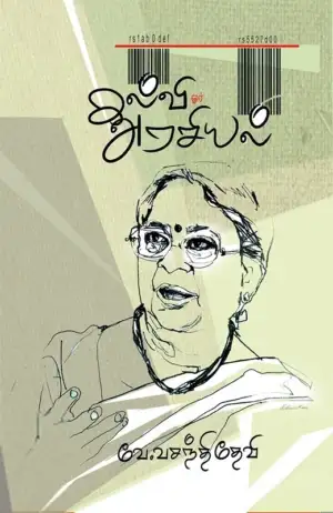 வே. வசந்திதேவி எழுதிய கல்வி ஓர் அரசியல் - Book Cover