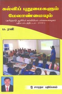ப. ரவி எழுதிய கல்வி புதுமைகளும் மேலாண்மையும் - Book Cover