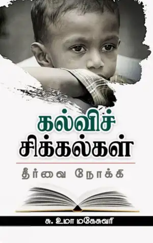 சு. உமா மகேஸ்வரி எழுதிய கல்விச் சிக்கல்கள்: தீர்வை நோக்கி - Book Cover