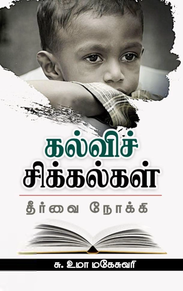 சு. உமா மகேஸ்வரி எழுதிய கல்விச் சிக்கல்கள்: தீர்வை நோக்கி - Book Cover