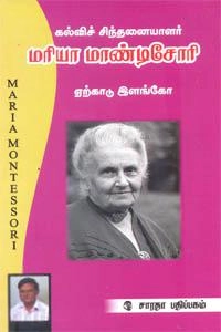 ஏற்காடு இளங்கோ எழுதிய கல்விச் சிந்தனையாளர் மரியா மாண்டிசோரி - Book Cover