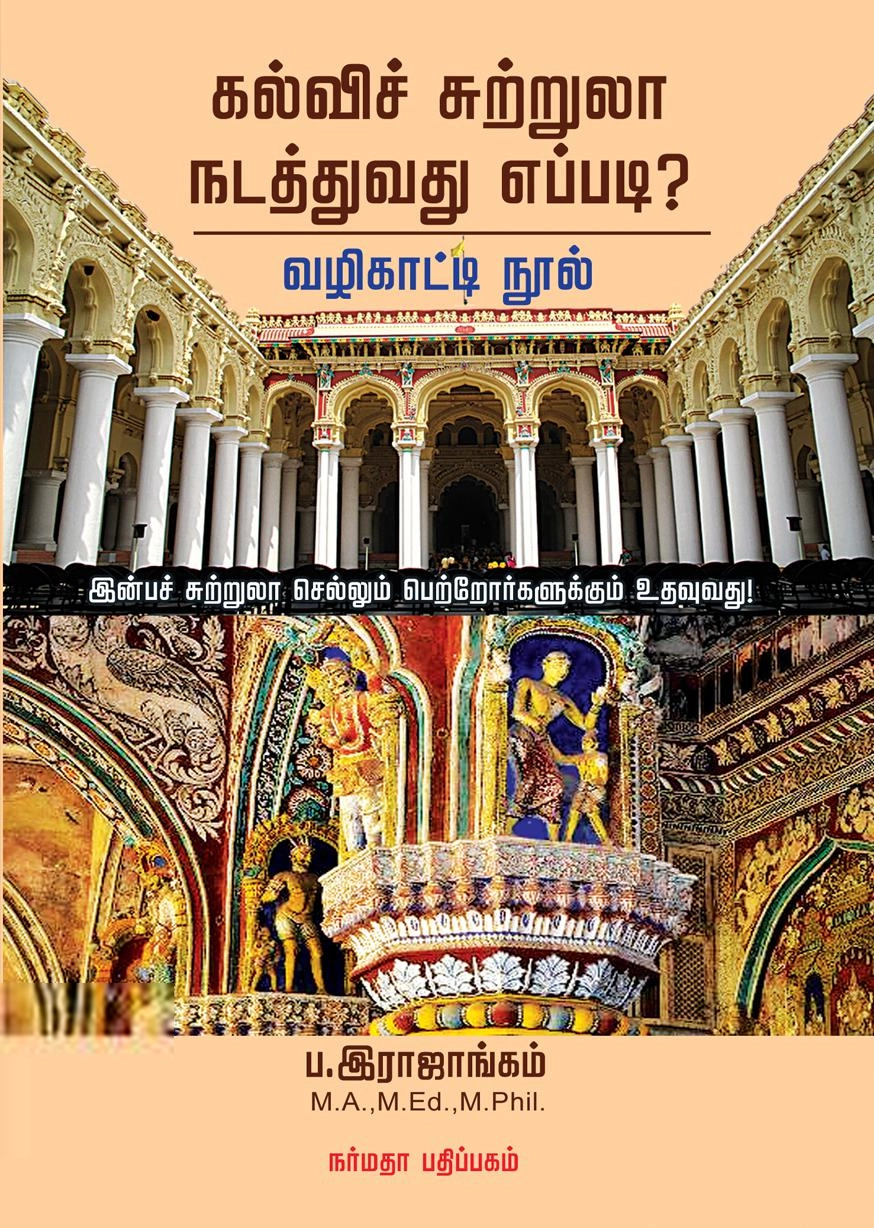 ப. இராஜாங்கம் எழுதிய கல்விச் சுற்றுலா நடத்துவது எப்படி? - Book Cover