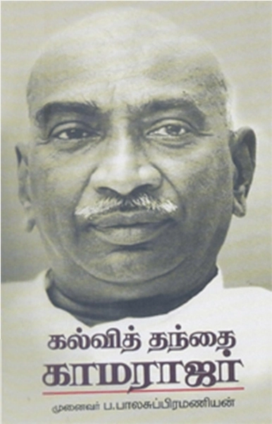 ப. பாலசுப்பிரமணியன் எழுதிய கல்வித் தந்தை காமராஜர் - Book Cover