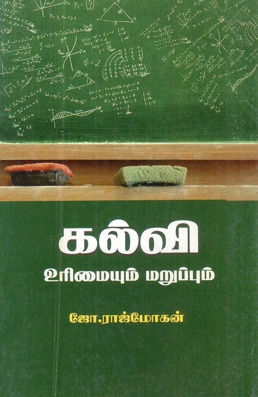 ஜோ. ராஜ்மோகன் எழுதிய கல்வி உரிமையும் மறுப்பும் - Book Cover