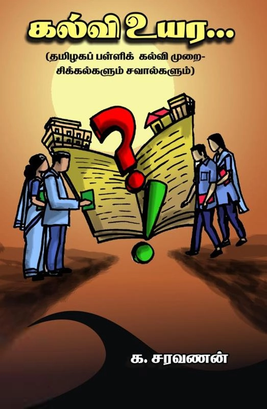 க. சரவணன் எழுதிய கல்வி உயர்வு - Book Cover