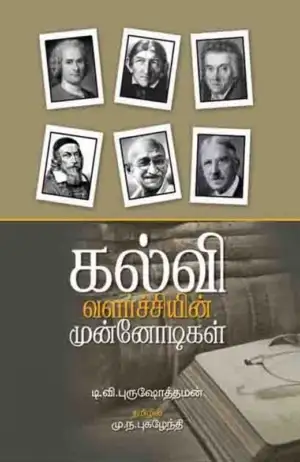 டி. வி. புருஷோத்தமன் எழுதிய கல்வி வளர்ச்சியின் முன்னோடிகள் - Book Cover