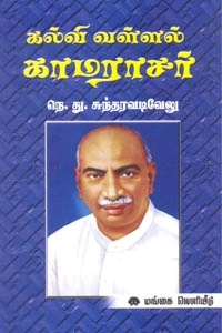 நெ. து. சுந்தரவடிவேலு எழுதிய கல்வி வள்ளல் காமராசர் - Book Cover