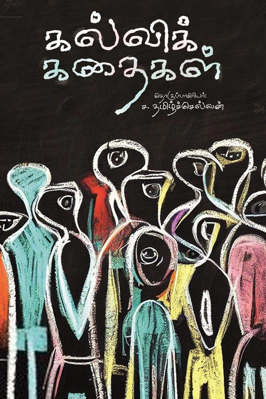 எஸ். ஆர். வி. தமிழ்ப் பதிப்பகம் எழுதிய கல்விக்கதைகள் - Book Cover