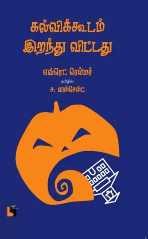 எவ்ரெட் ரெய்மர் எழுதிய கல்விக்கூடம் இறந்து விட்டது - Book Cover