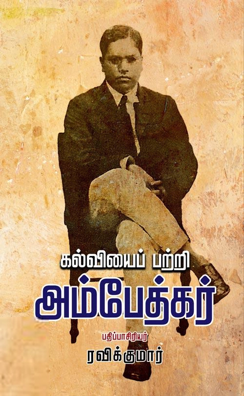 டாக்டர் பி.ஆர். அம்பேத்கர் எழுதிய கல்விப்பற்றி அம்பேத்கர் - Book Cover