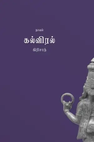 கிரிசாந் எழுதிய கல்விரல் - Book Cover