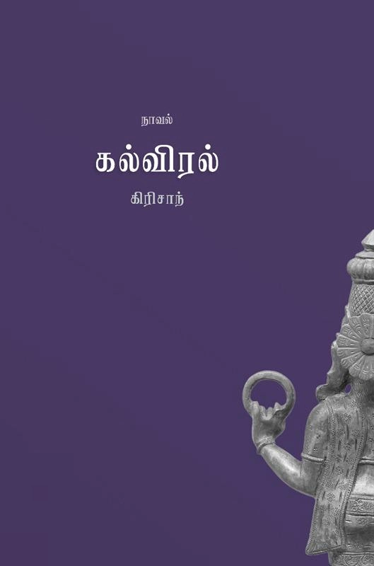 கிரிசாந் எழுதிய கல்விரல் - Book Cover