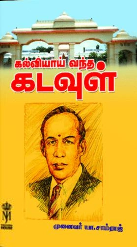 யா. சாம்ராஜ் எழுதிய கல்வியாய் வந்த கடவுள் - Book Cover