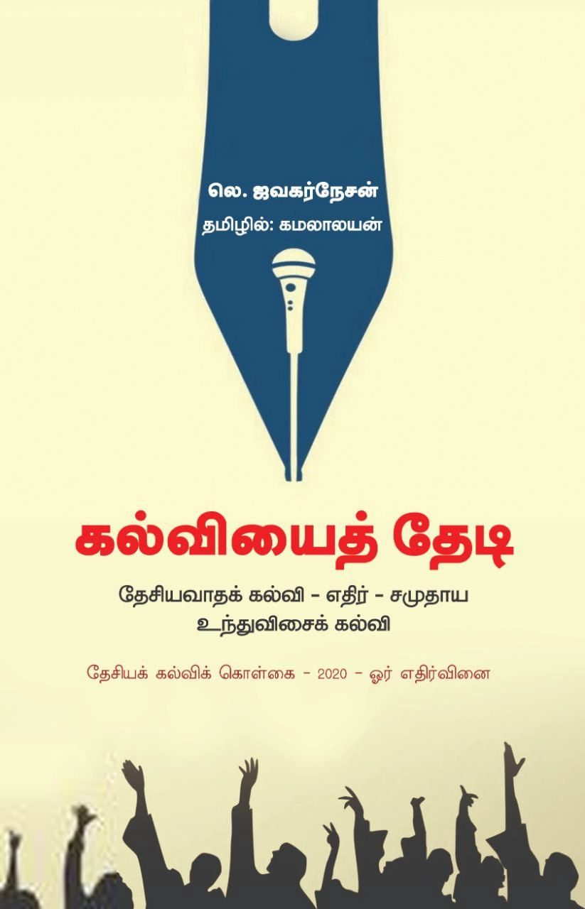 லெ. ஜவகர்நேசன் எழுதிய கல்வியைத் தேடி - Book Cover