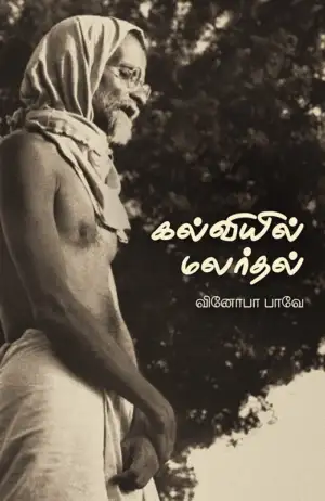 வினோபா பாவே எழுதிய கல்வியில் மலர்தல் - Book Cover