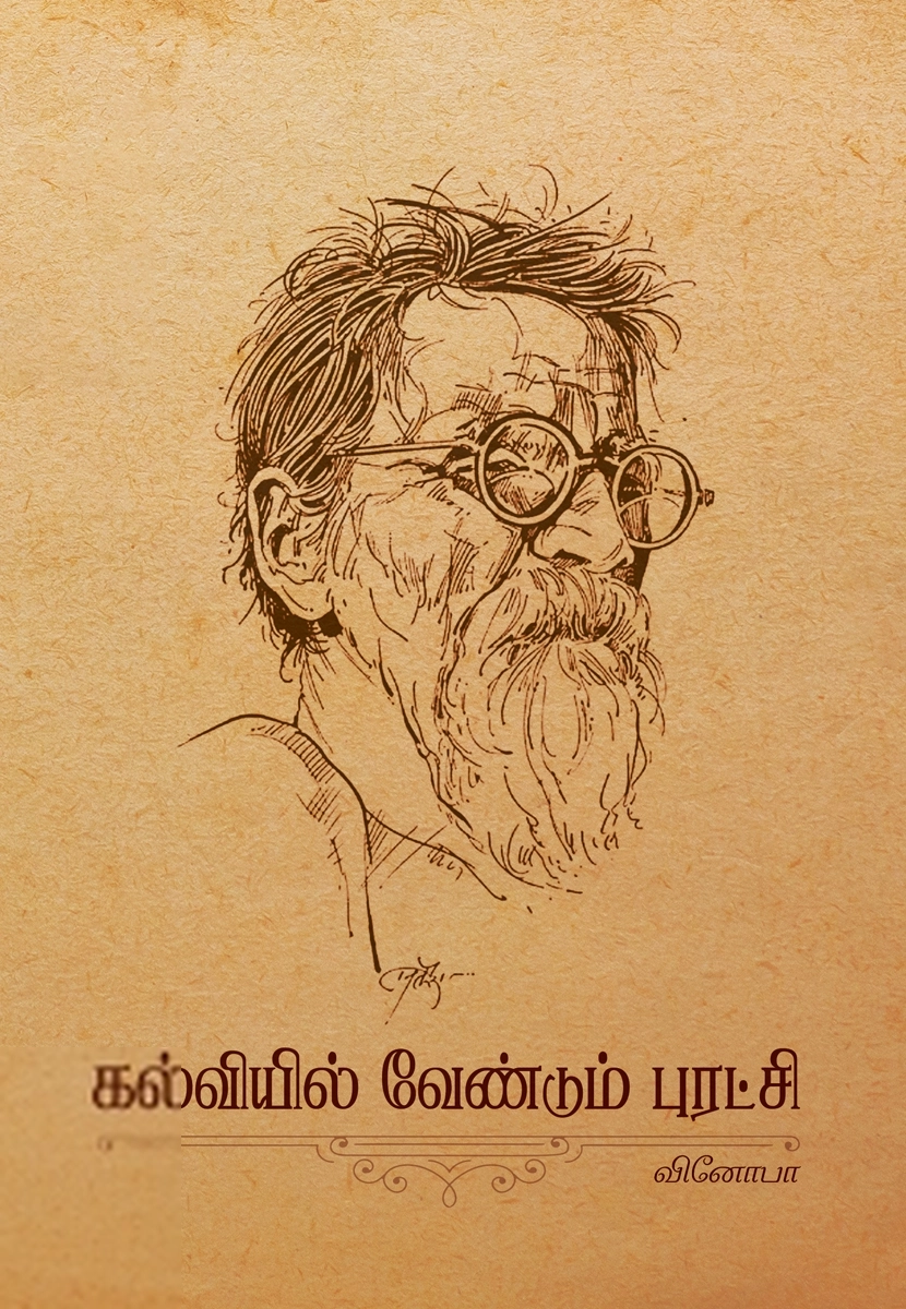 வினோபா பாவே எழுதிய கல்வியில் வேண்டும் புரட்சி (தன்னறம்) - Book Cover