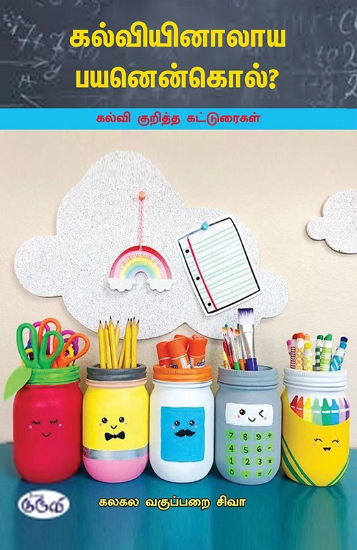 கலகலவகுப்பறை சிவா எழுதிய கல்வியினாலாய பயனென்கொல்? - Book Cover