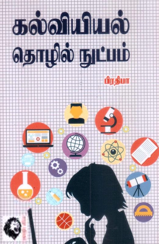 பிரதிபா எழுதிய கல்வியியல் தொழில்நுட்பம் - Book Cover