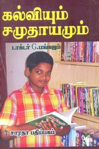 ஜி. பங்கஜம் எழுதிய கல்வியும் சமுதாயமும் - Book Cover