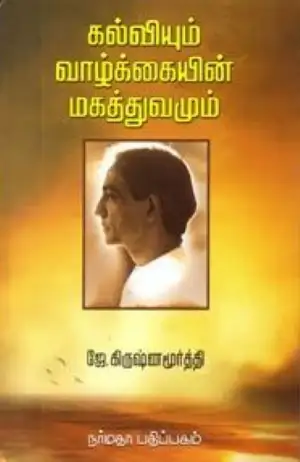 ஜே. கிருஷ்ணமூர்த்தி எழுதிய கல்வியும் வாழ்க்கையின் மகத்துவமும் - Book Cover