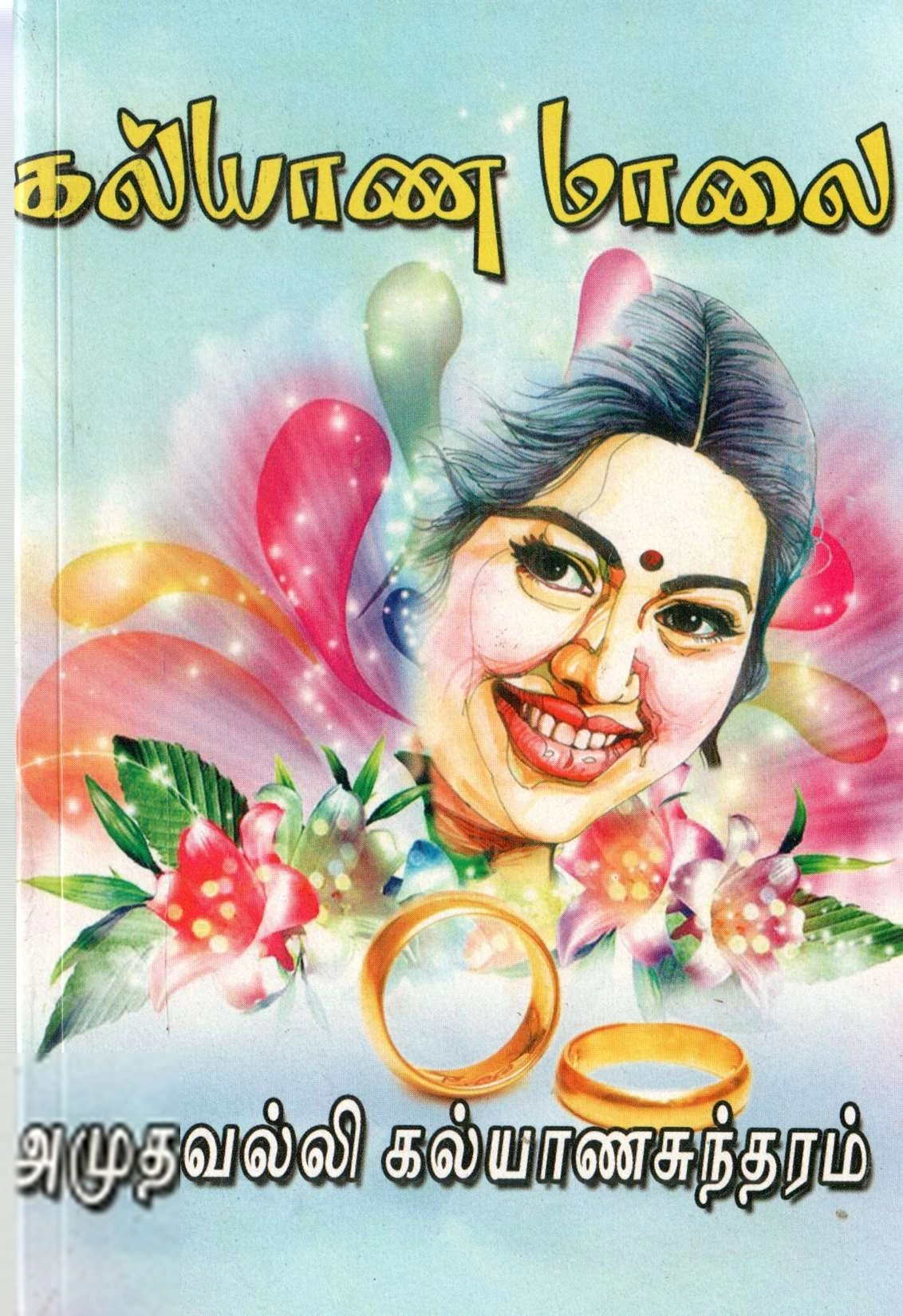 அமுதவல்லி கல்யாணசுந்தரம் எழுதிய கல்யாண மாலை - Book Cover
