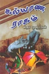 லதா முகுந்தன் எழுதிய கல்யாண ராகம் - Book Cover